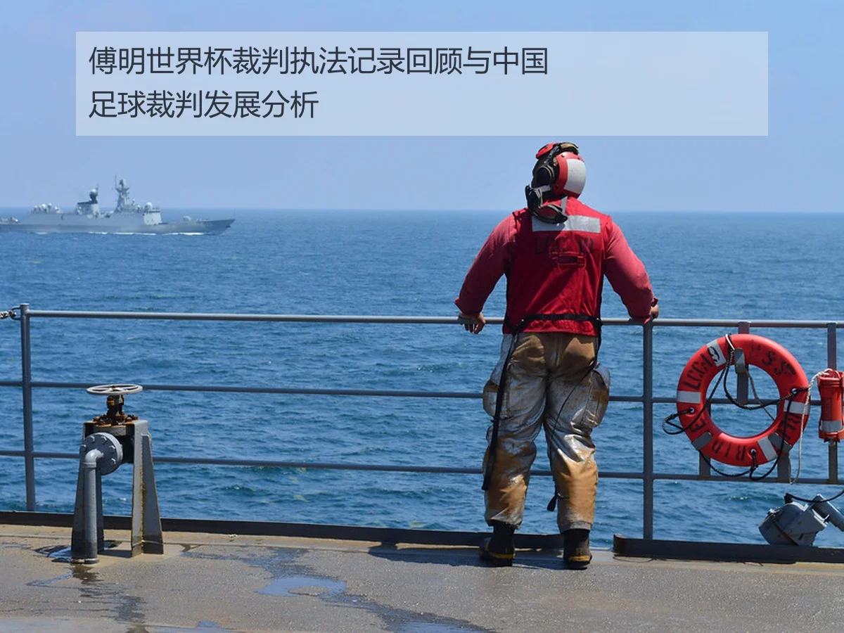 傅明世界杯裁判执法记录回顾与中国足球裁判发展分析