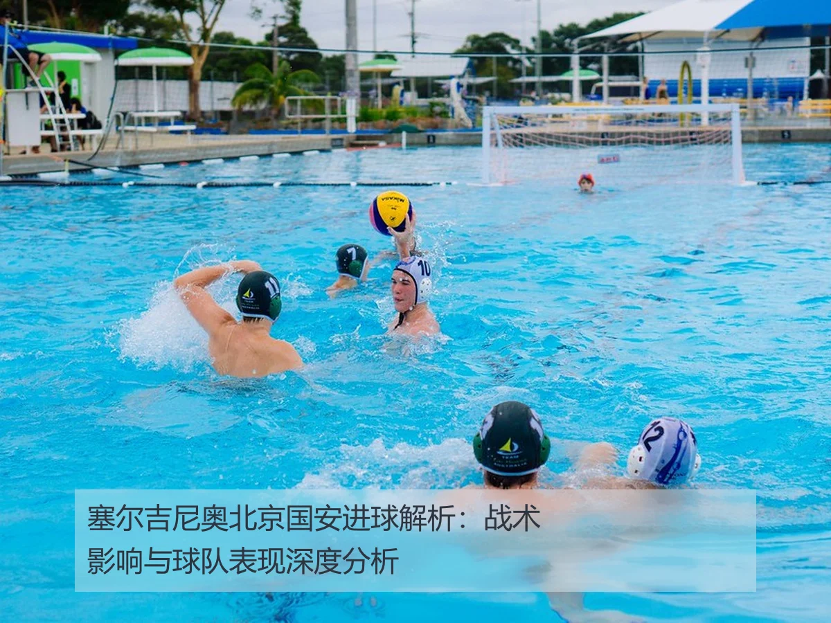 塞尔吉尼奥北京国安进球解析:战术影响与球队表现深度分析
