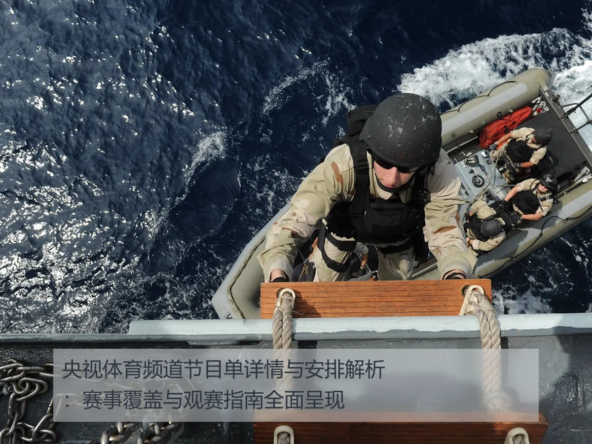 央视体育频道节目单详情与安排解析:赛事覆盖与观赛指南全面呈现