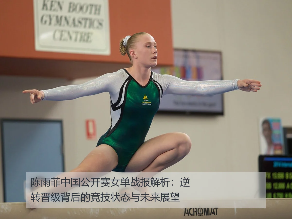 陈雨菲中国公开赛女单战报解析:逆转晋级背后的竞技状态与未来展望