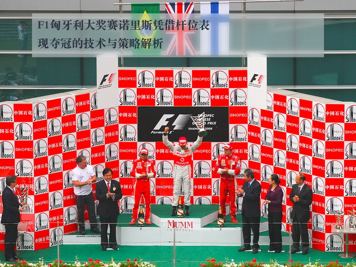 F1匈牙利大奖赛诺里斯凭借杆位表现夺冠的技术与策略解析