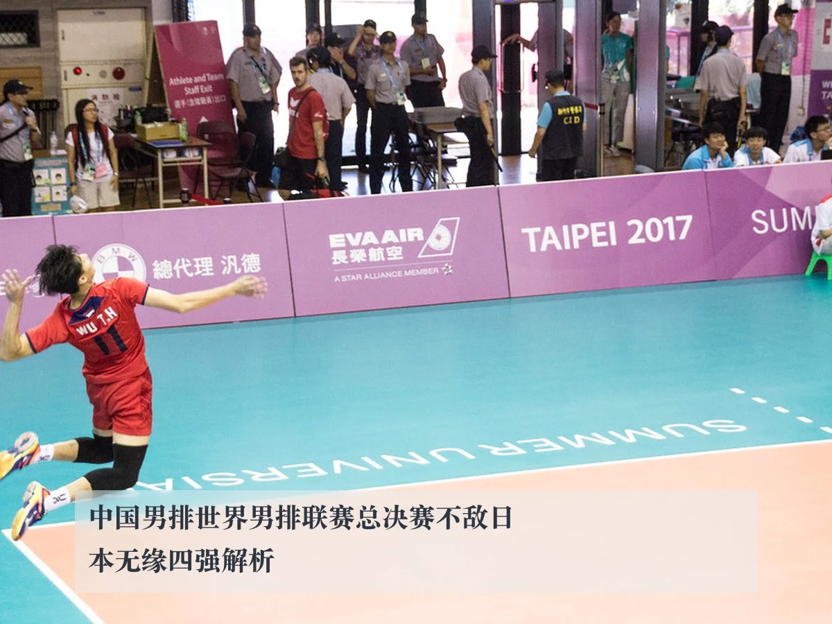 中国男排世界男排联赛总决赛不敌日本无缘四强解析