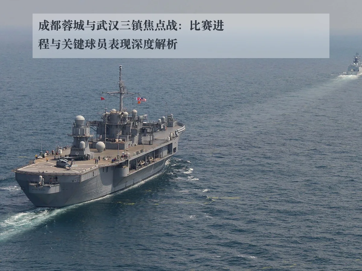 成都蓉城与武汉三镇焦点战:比赛进程与关键球员表现深度解析