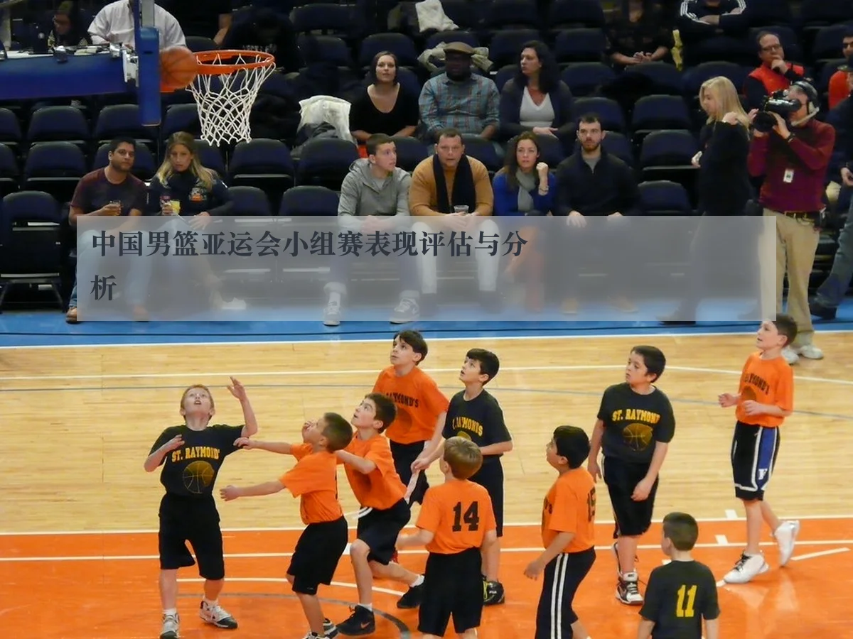 中国男篮亚运会小组赛表现评估与分析