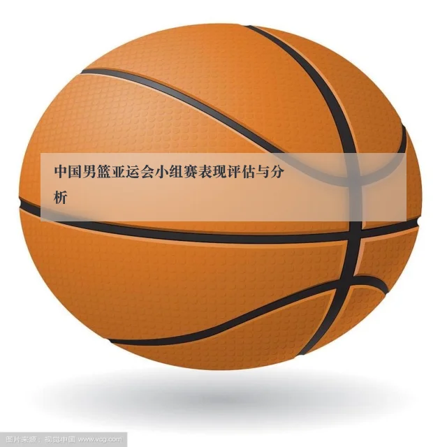 中国男篮亚运会小组赛表现评估与分析